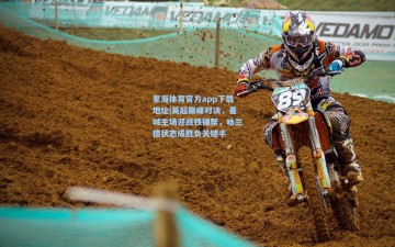 星海体育官方app下载地址|英超巅峰对决，曼城主场迎战铁锤帮，哈兰德状态成胜负关键手