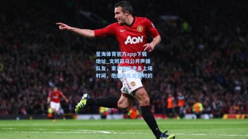 星海体育官方app下载地址_文班亚马公开声援队友，索汉值得更多上场时间，他的挣扎是暂时的