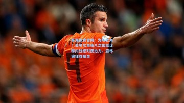 星海体育官网：为所欲为！戈贝尔单场八次扣篮诠释内线绝对统治力，森林狼狂胜掘金