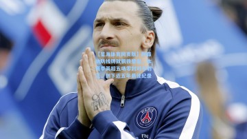 【星海体育网页版】阿森纳防线铸就钢铁壁垒，本赛季英超五场零封对手射正，创下近五年最佳纪录