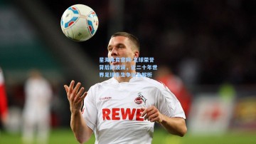 星海体育官网-足球荣誉背后的波澜，近二十年世界足球先生争议全解析