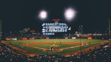 星海体育官网下载地址_申京过度造犯规引发战术失衡 火箭队末节崩盘憾失关键胜利