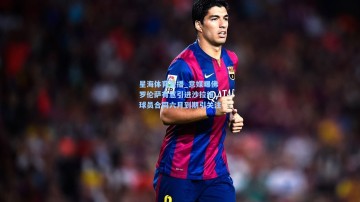 星海体育直播_意媒曝佛罗伦萨有意引进沙拉维，球员合同六月到期引关注