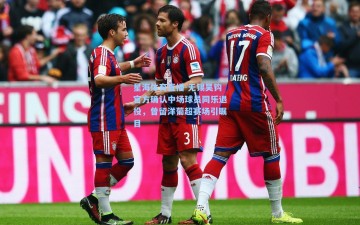 星海体育直播-无锡吴钩官方确认中场球员同乐退役，曾留洋葡超赛场引瞩目