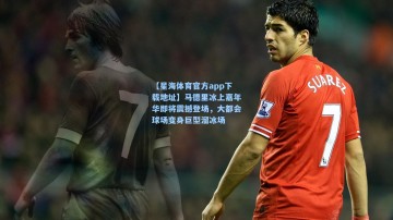 【星海体育官方app下载地址】马德里冰上嘉年华即将震撼登场，大都会球场变身巨型溜冰场