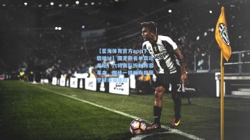 【星海体育官方app下载地址】国足新名单震动足坛，六将离队折射阵容革命，邵佳一铁腕布局获誉缺谁谁尴尬