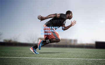 【星海体育电脑版】哈兰德与姆巴佩同日追平C罗进球里程碑