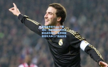 星海体育官方app下载地址：塔帅直言萨利巴全勤出战存隐忧，本怀特腿筋受伤令兵工厂防线告急