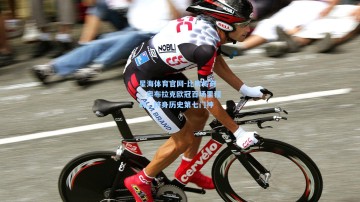 星海体育官网-比肩传奇！奥布拉克欧冠百场里程碑，跻身历史第七门神