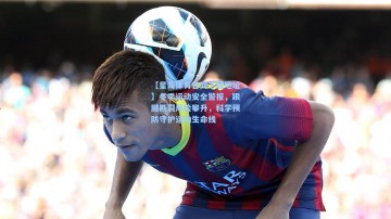 【星海体育官网下载地址】冬季运动安全警报，跟腱断裂风险攀升，科学预防守护运动生命线