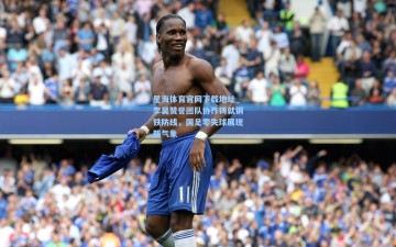 星海体育官网下载地址_李昊赞誉团队协作铸就钢铁防线，国足零失球展现新气象