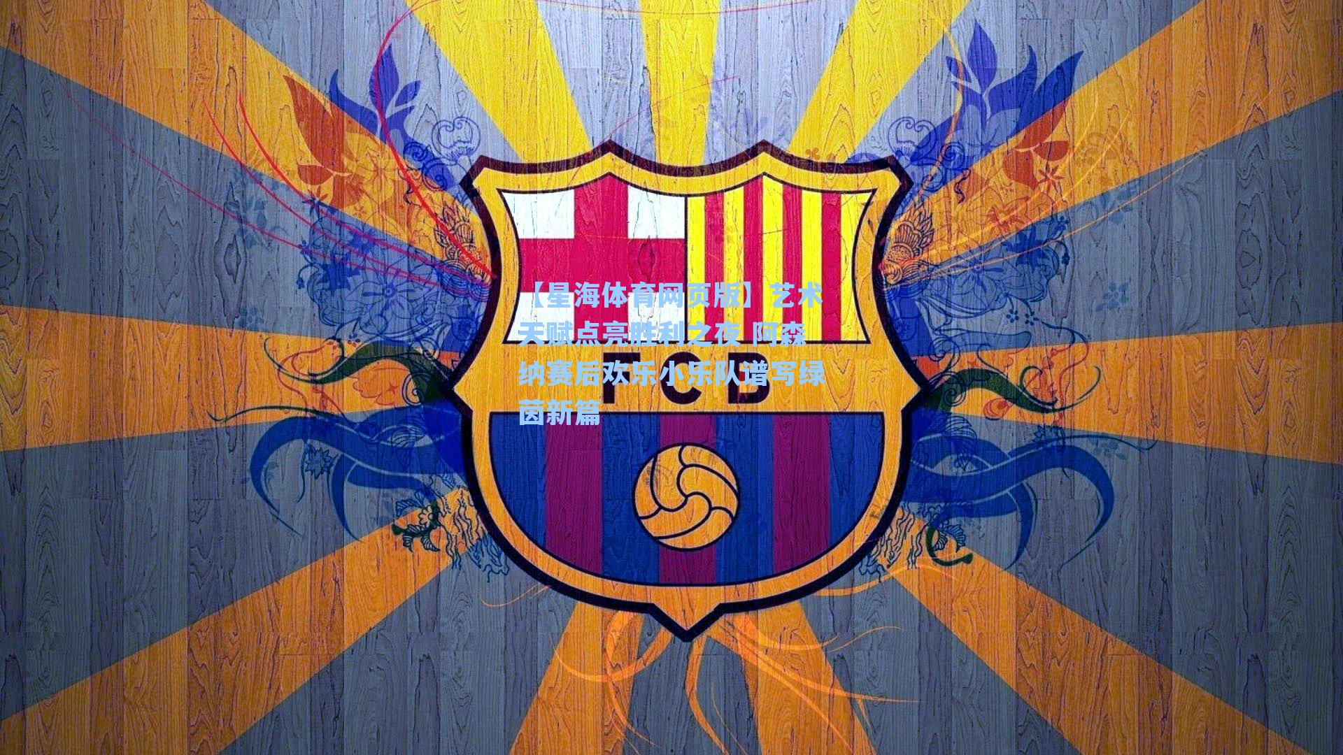 艺术天赋点亮胜利之夜 阿森纳赛后欢乐小乐队谱写绿茵新篇