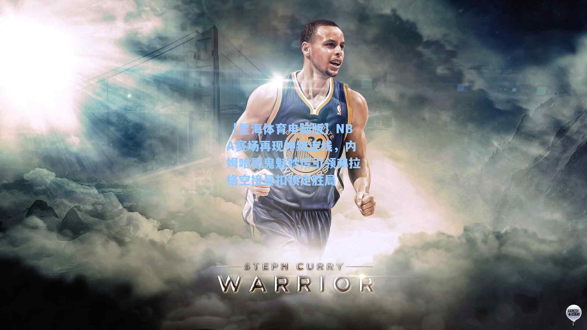 NBA赛场再现神级连线，内姆哈德鬼魅妙传引领弗拉格空接暴扣锁定胜局