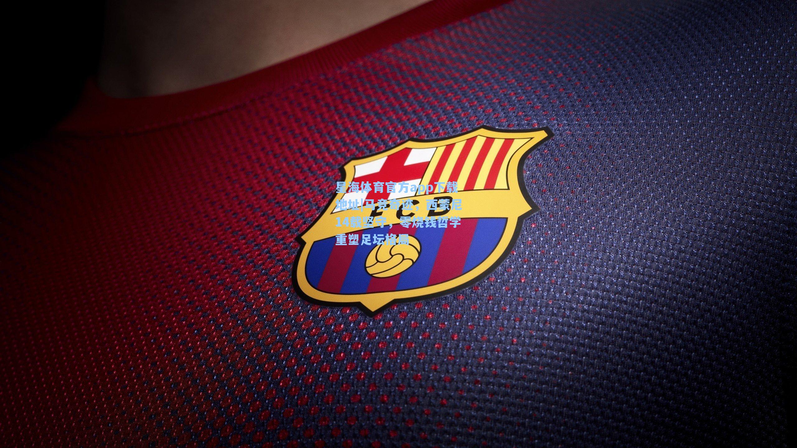 马竞奇迹，西蒙尼14载坚守，零烧钱哲学重塑足坛格局