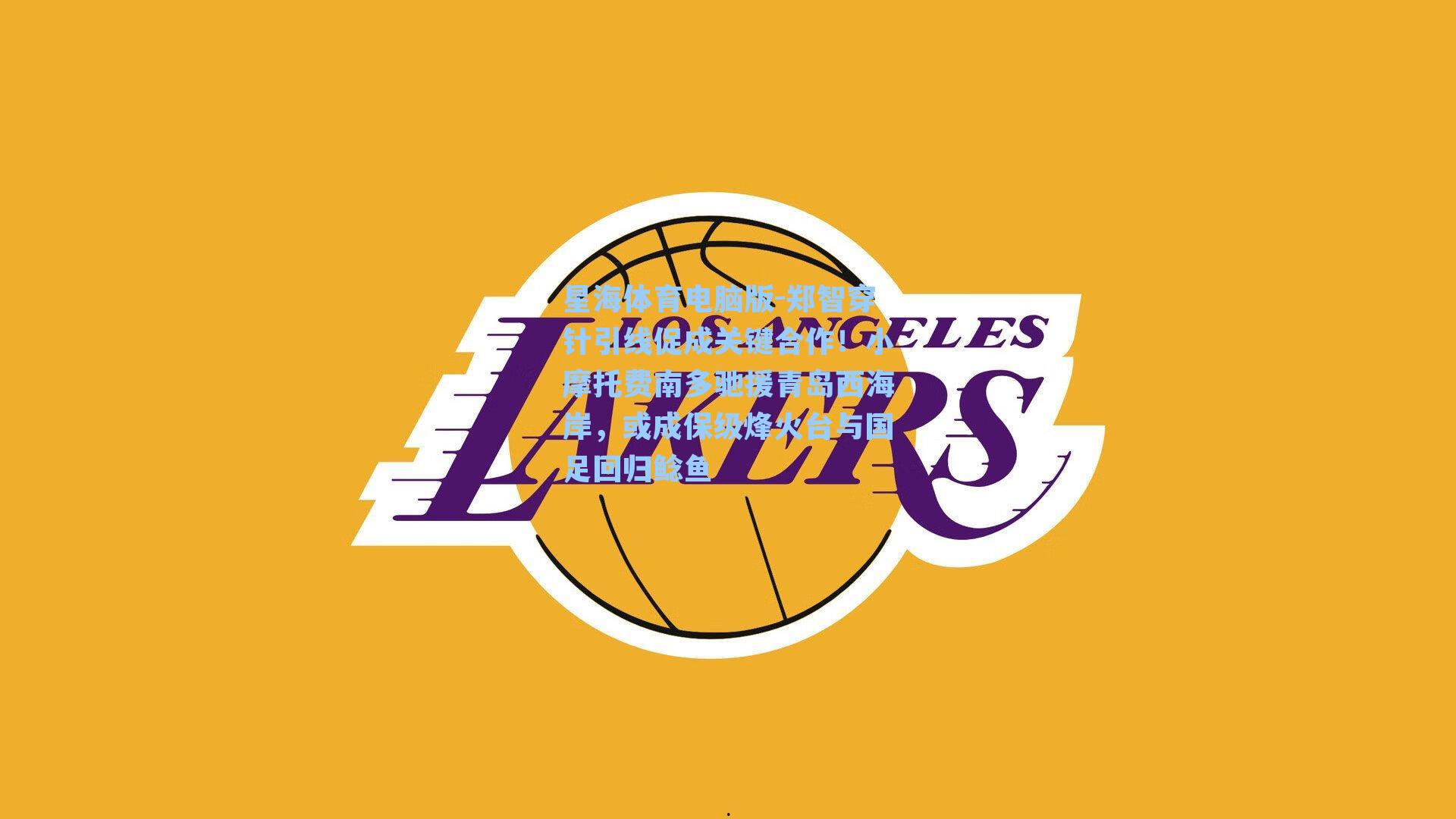 郑智穿针引线促成关键合作！小摩托费南多驰援青岛西海岸，或成保级烽火台与国足回归鲶鱼