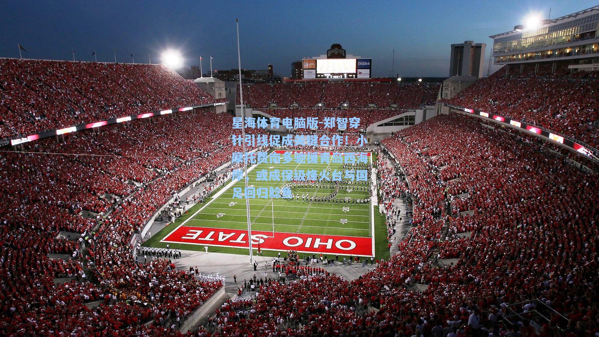 郑智穿针引线促成关键合作！小摩托费南多驰援青岛西海岸，或成保级烽火台与国足回归鲶鱼