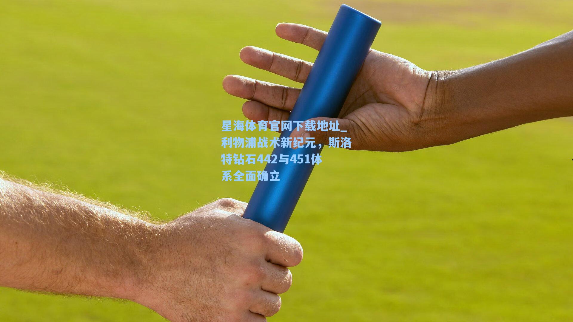 利物浦战术新纪元，斯洛特钻石442与451体系全面确立