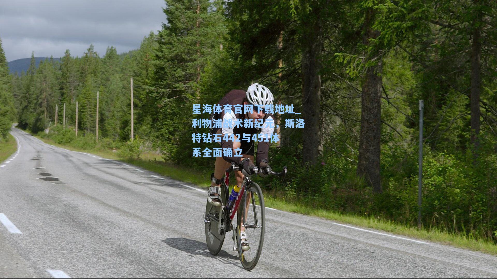 利物浦战术新纪元，斯洛特钻石442与451体系全面确立