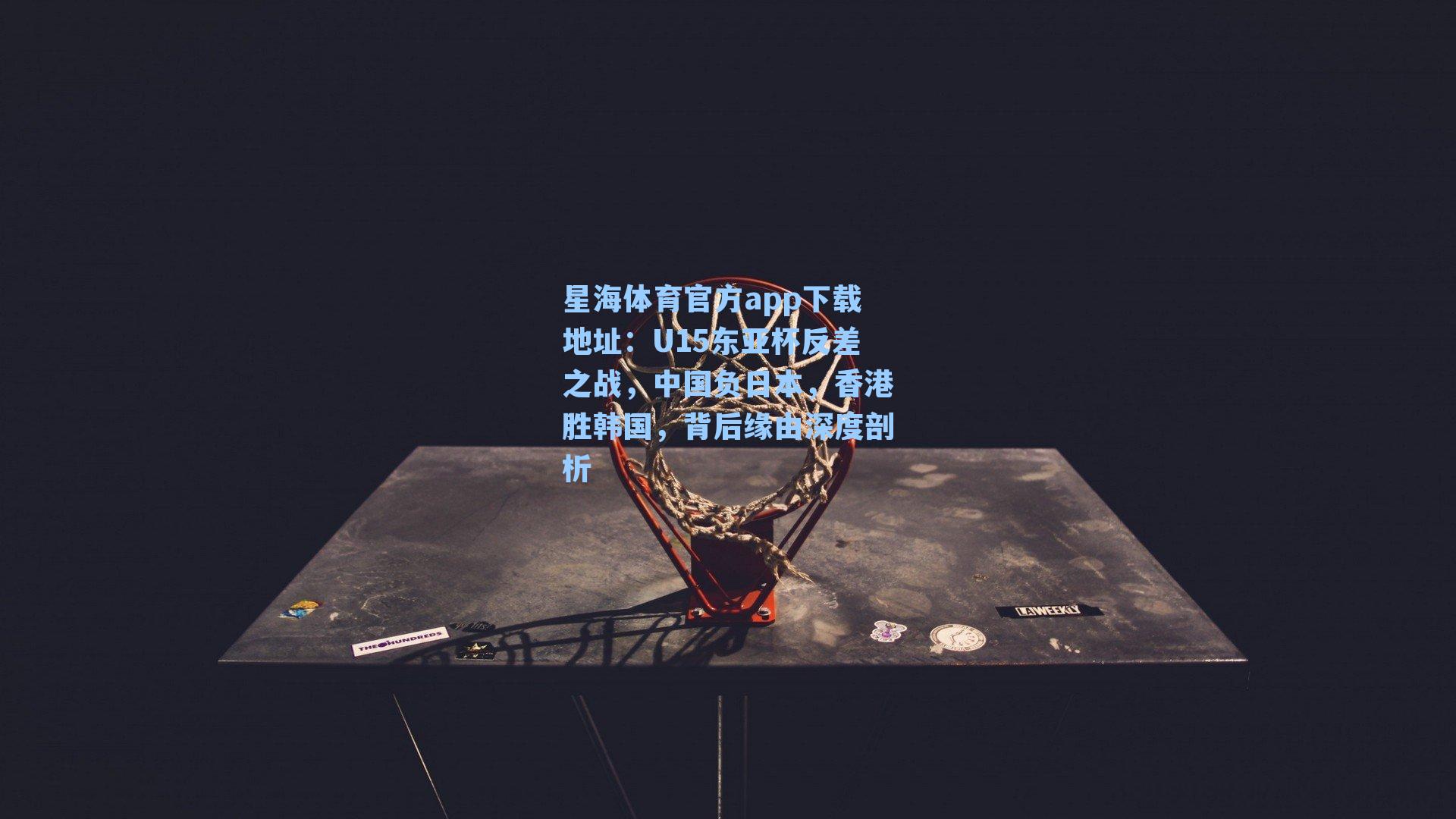 U15东亚杯反差之战，中国负日本，香港胜韩国，背后缘由深度剖析