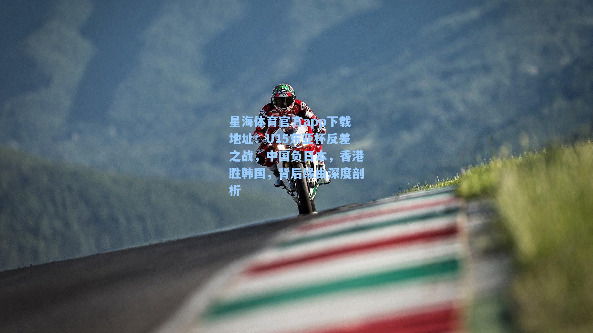 U15东亚杯反差之战，中国负日本，香港胜韩国，背后缘由深度剖析