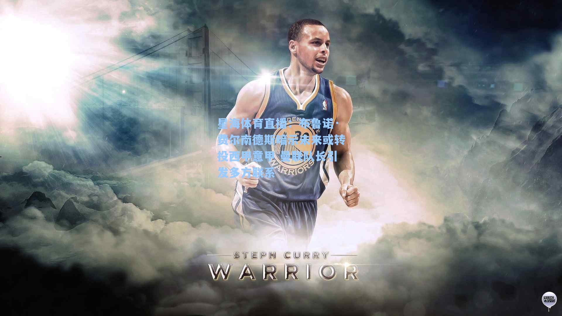 布鲁诺·费尔南德斯暗示未来或转投西甲意甲 曼联队长引发多方联系