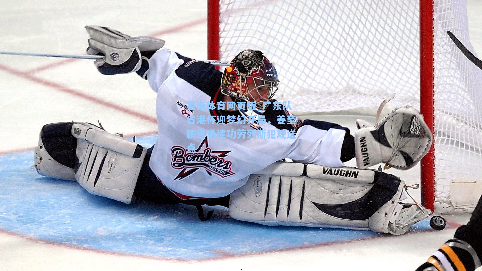 广东队省港杯迎梦幻开局，姜至鹏连场建功劳列斯犯规送点