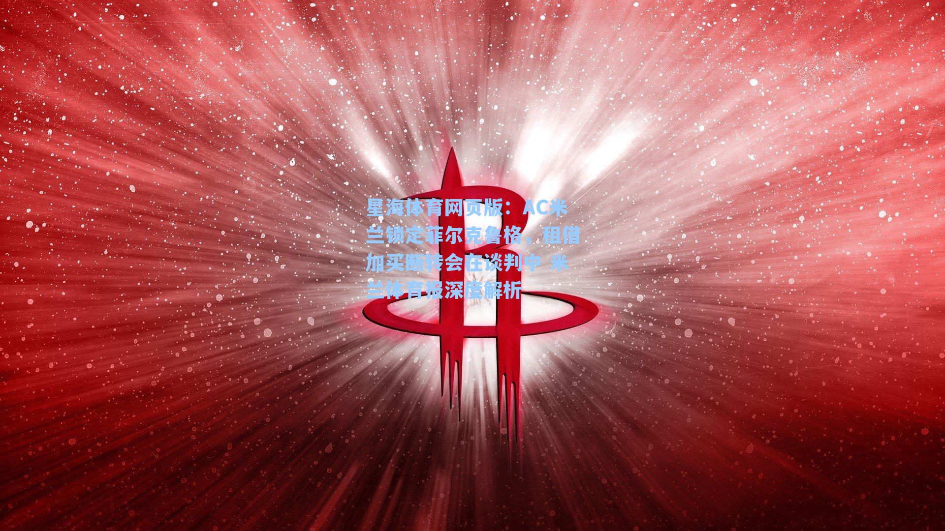 AC米兰锁定菲尔克鲁格，租借加买断转会在谈判中 米兰体育报深度解析