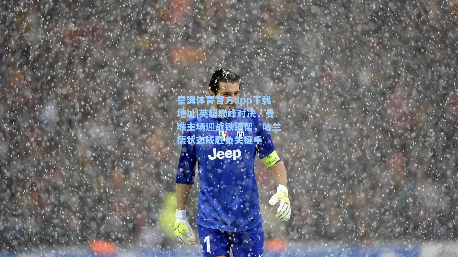 英超巅峰对决，曼城主场迎战铁锤帮，哈兰德状态成胜负关键手