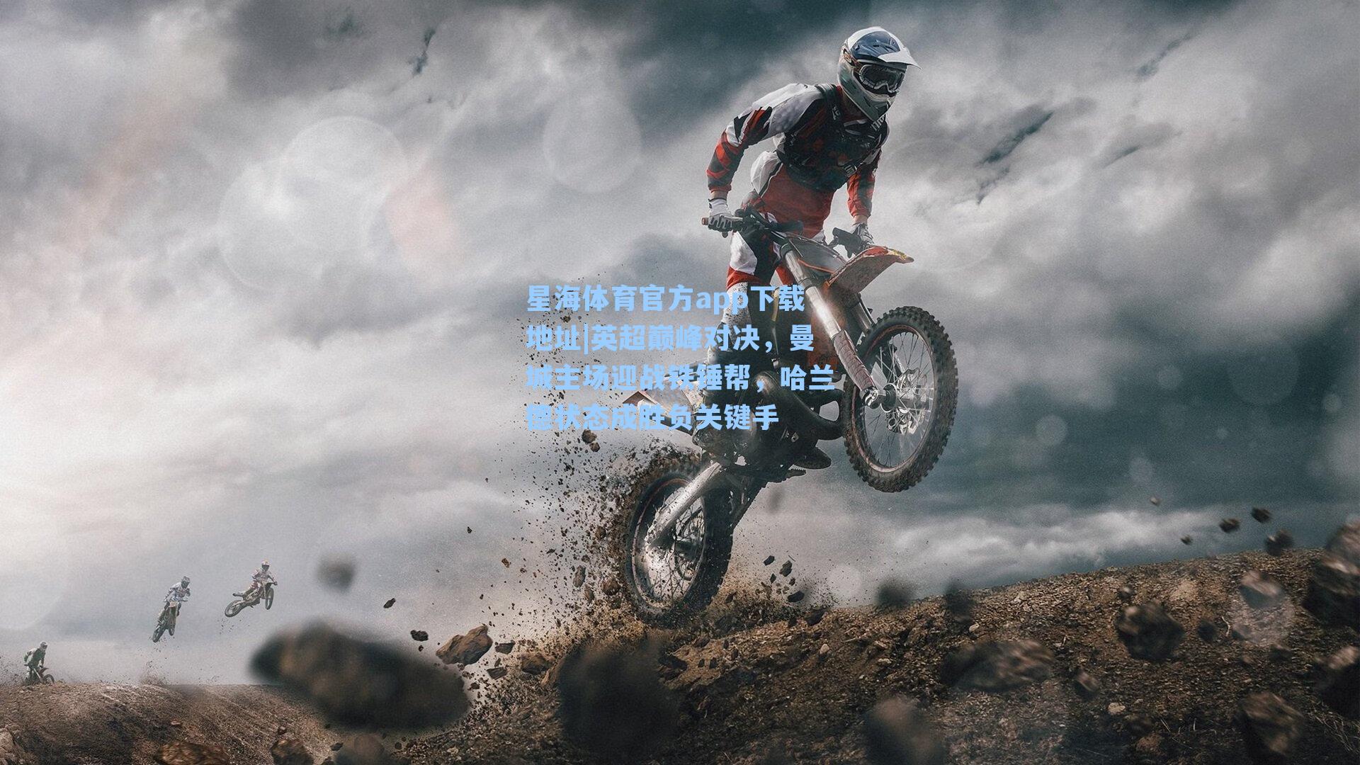 英超巅峰对决，曼城主场迎战铁锤帮，哈兰德状态成胜负关键手