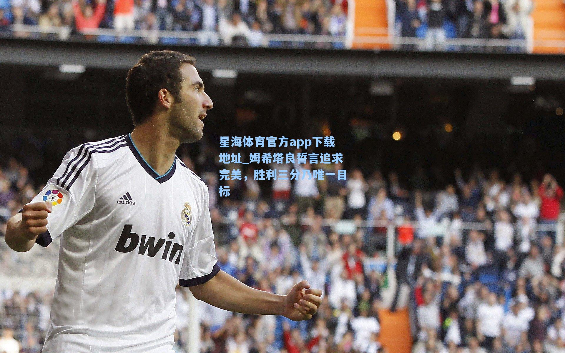 姆希塔良誓言追求完美，胜利三分乃唯一目标