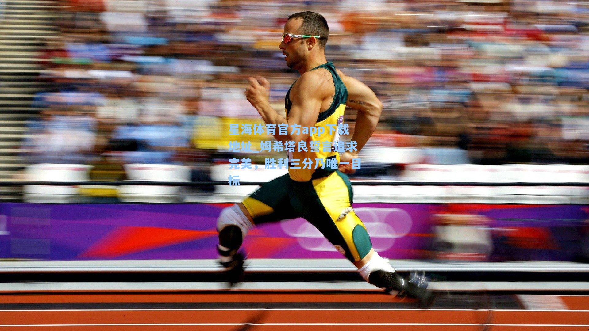 姆希塔良誓言追求完美，胜利三分乃唯一目标