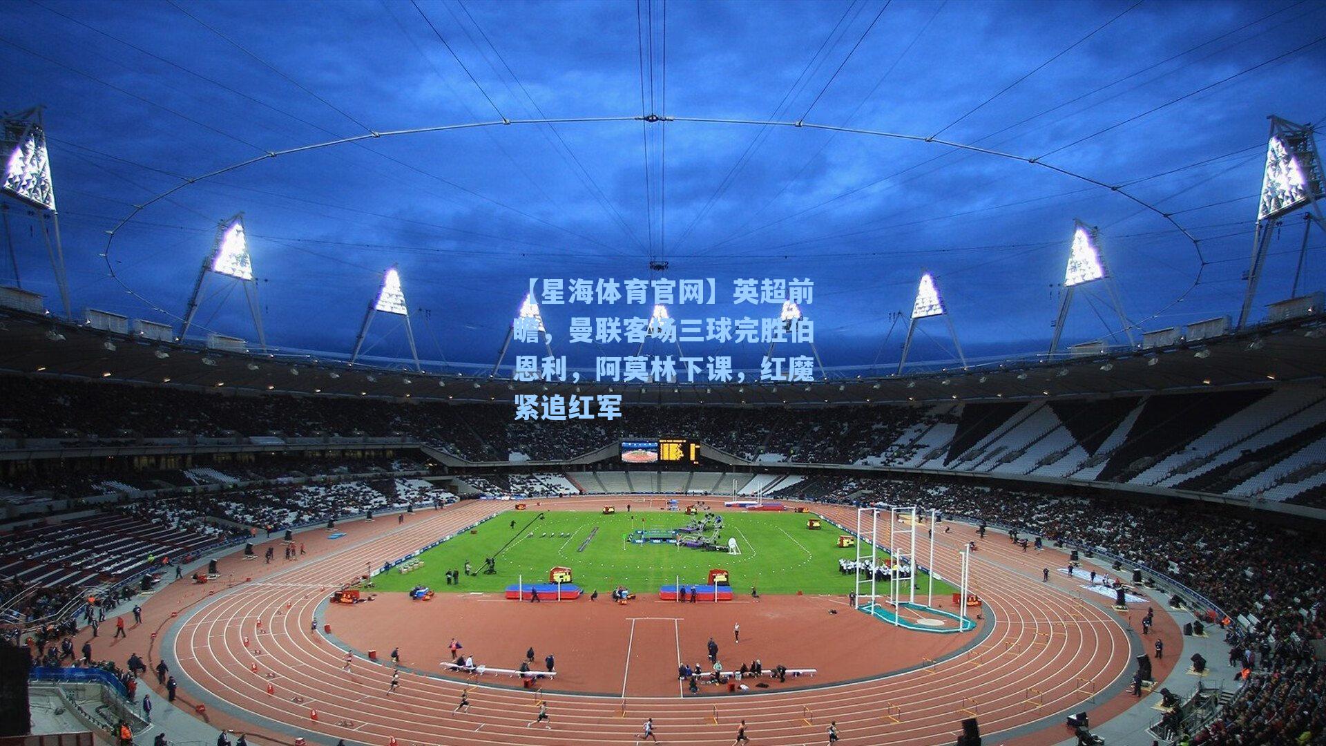 英超前瞻，曼联客场三球完胜伯恩利，阿莫林下课，红魔紧追红军