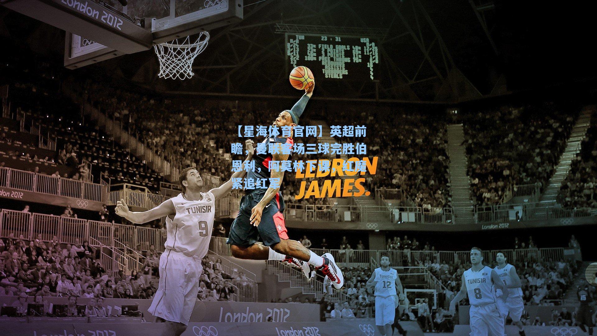 英超前瞻，曼联客场三球完胜伯恩利，阿莫林下课，红魔紧追红军