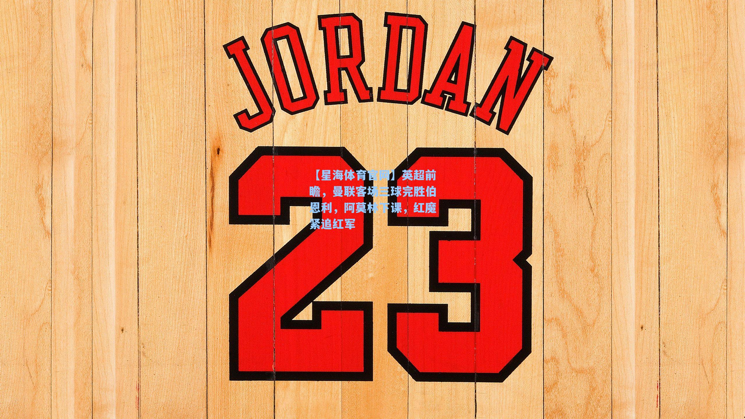 英超前瞻，曼联客场三球完胜伯恩利，阿莫林下课，红魔紧追红军