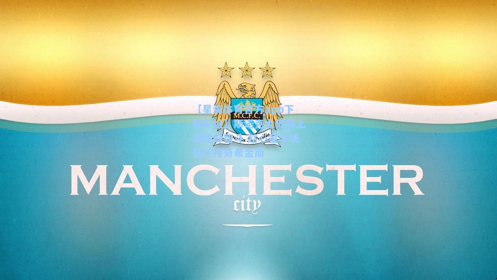 斯诺克大师赛上演巅峰智斗 赵心童半场暂平传奇希金斯