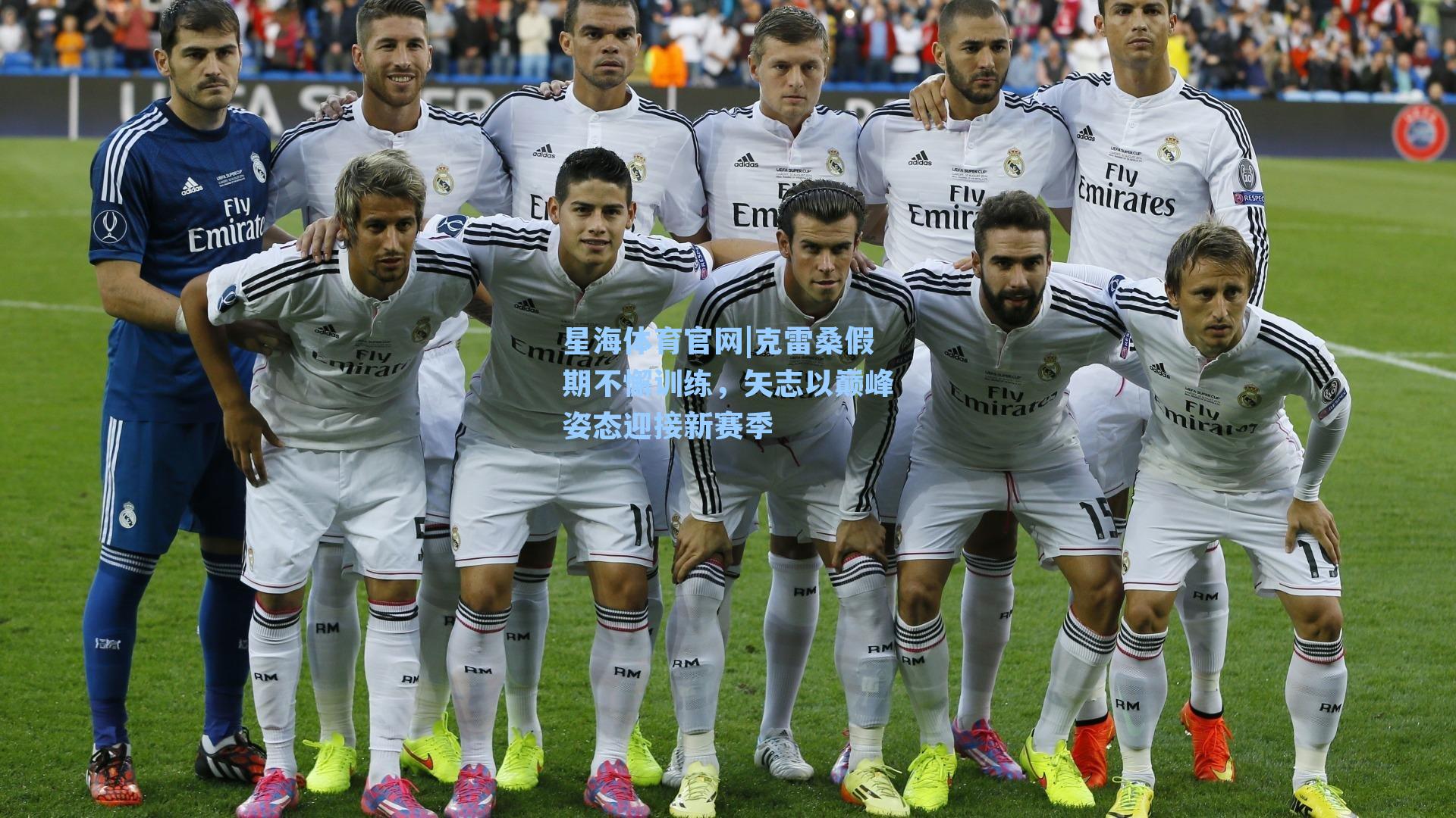 克雷桑假期不懈训练，矢志以巅峰姿态迎接新赛季