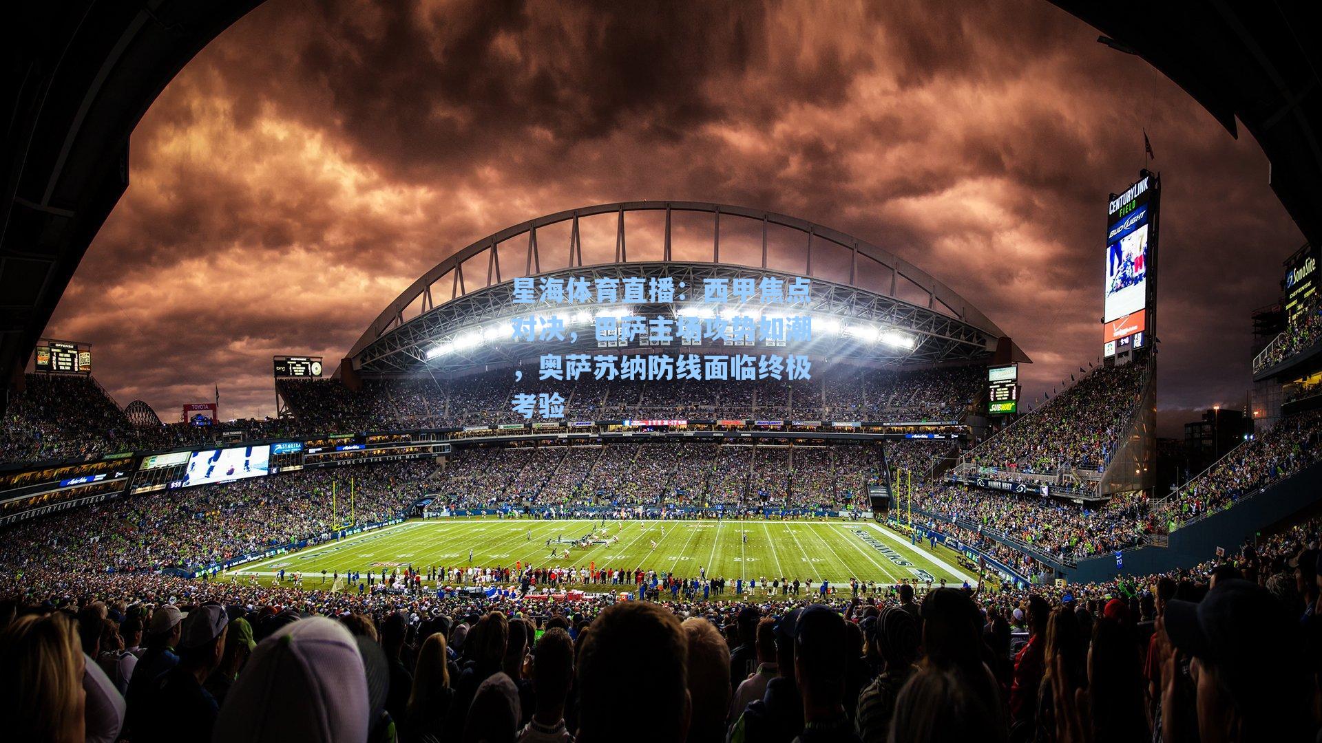 西甲焦点对决，巴萨主场攻势如潮，奥萨苏纳防线面临终极考验