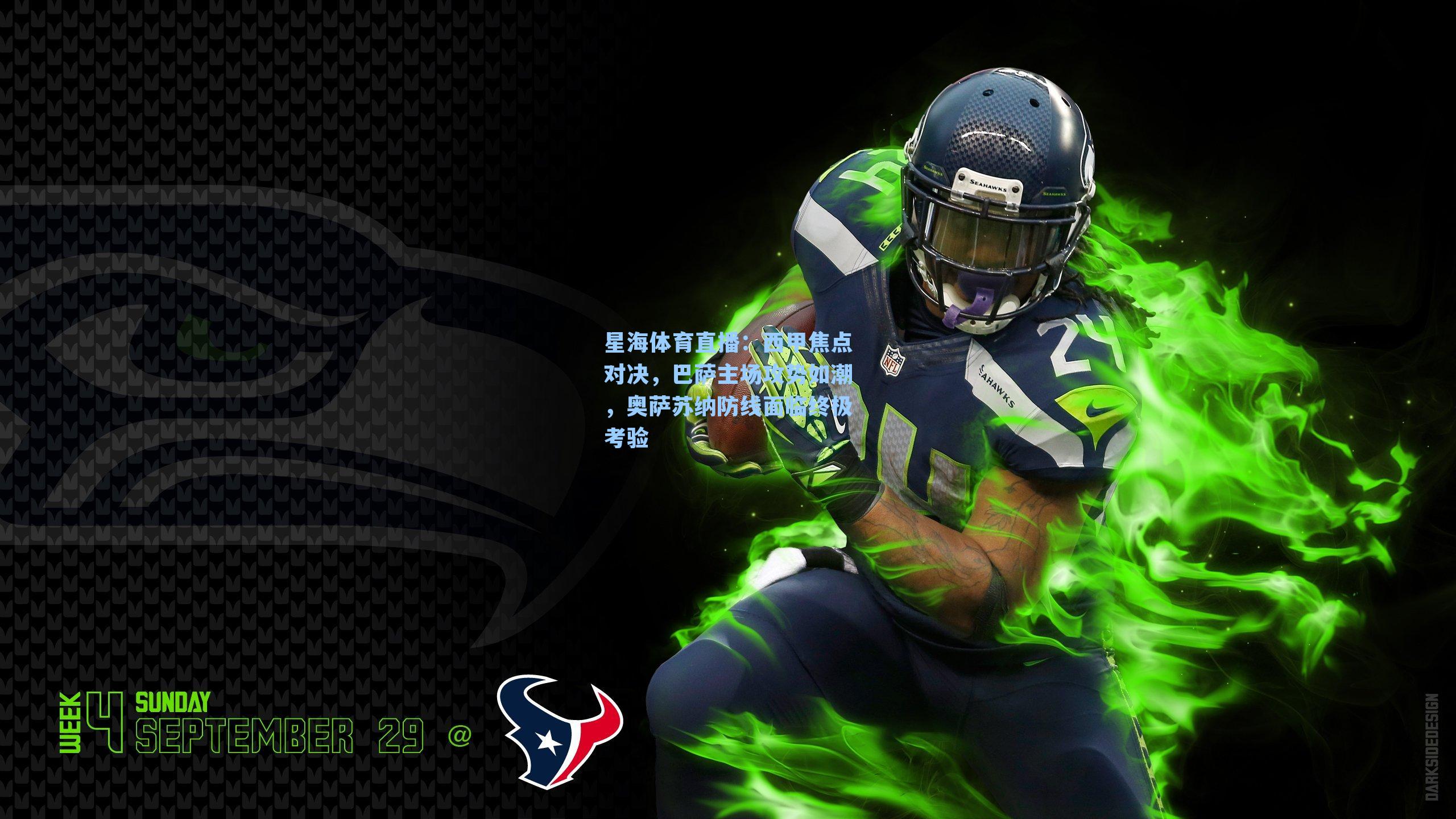 西甲焦点对决，巴萨主场攻势如潮，奥萨苏纳防线面临终极考验