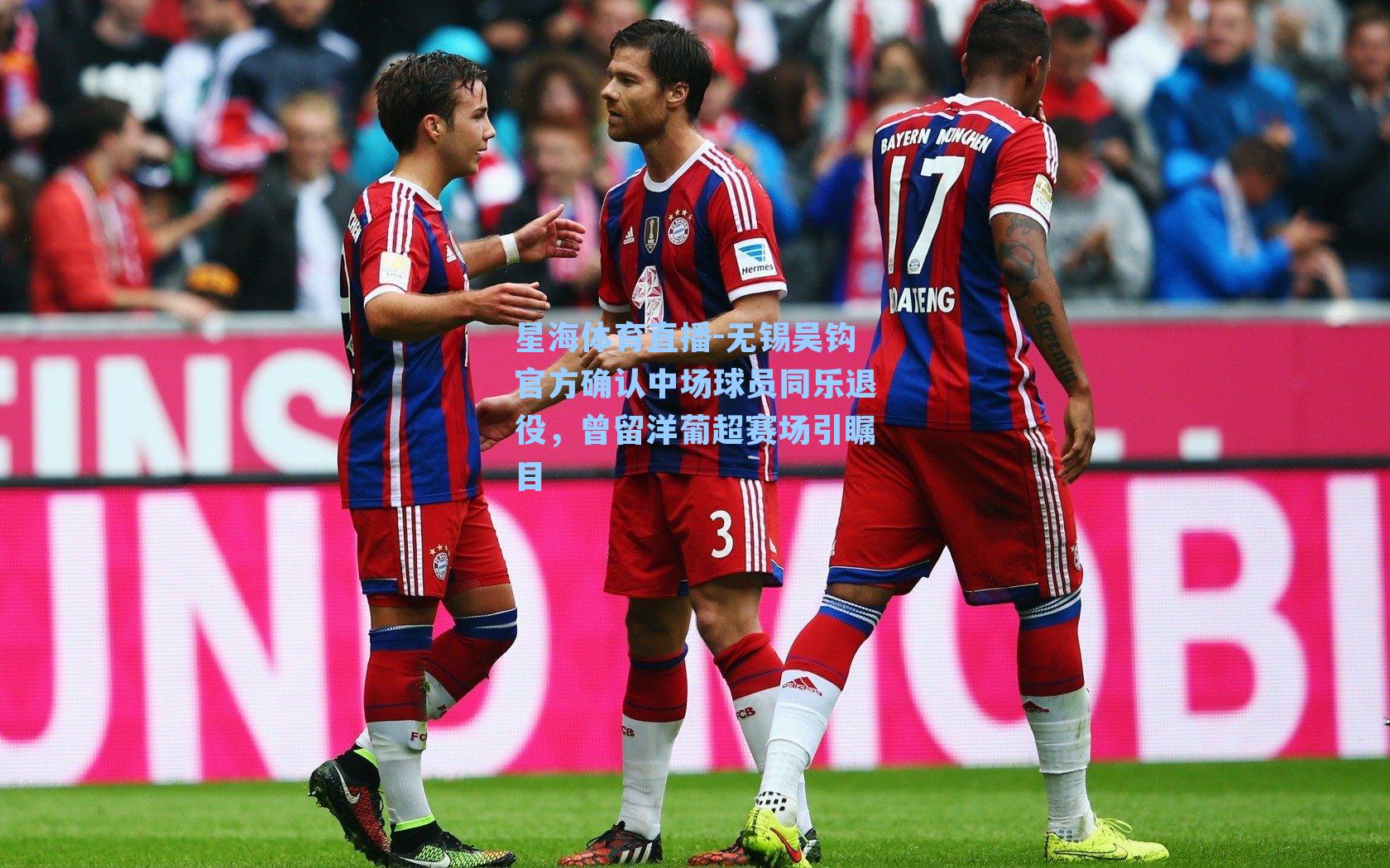 无锡吴钩官方确认中场球员同乐退役，曾留洋葡超赛场引瞩目