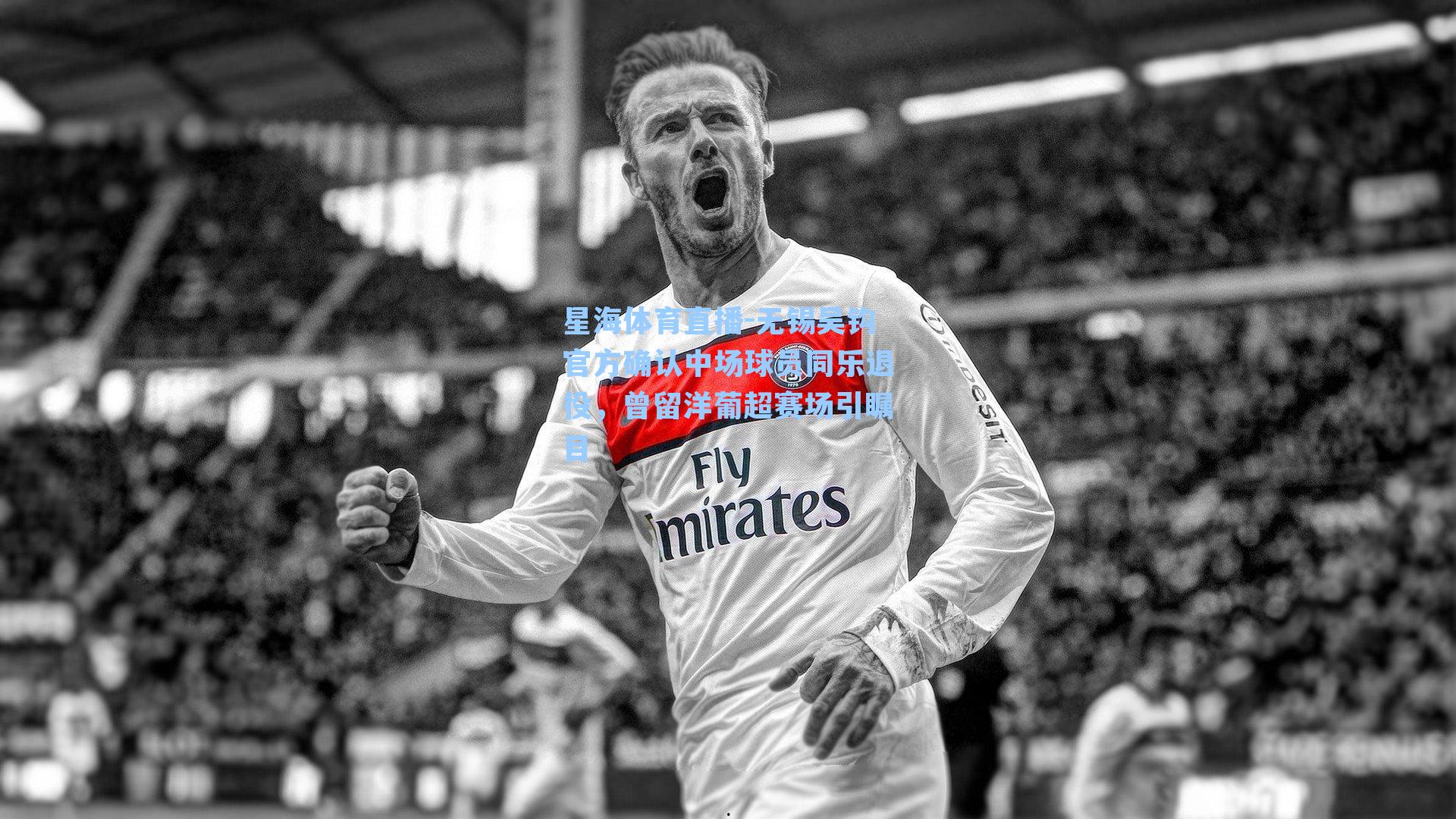 无锡吴钩官方确认中场球员同乐退役，曾留洋葡超赛场引瞩目