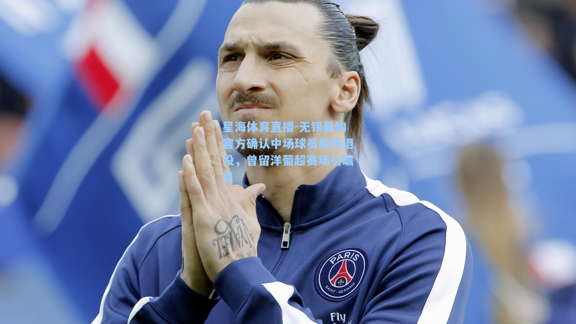 无锡吴钩官方确认中场球员同乐退役，曾留洋葡超赛场引瞩目