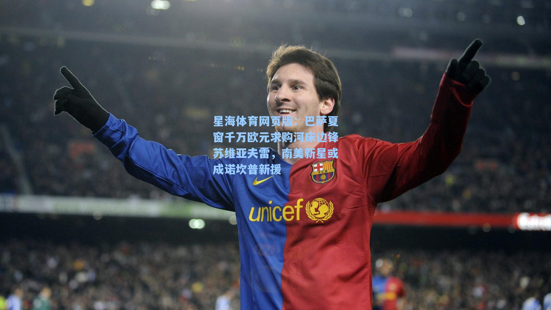 巴萨夏窗千万欧元求购河床边锋苏维亚夫雷，南美新星或成诺坎普新援