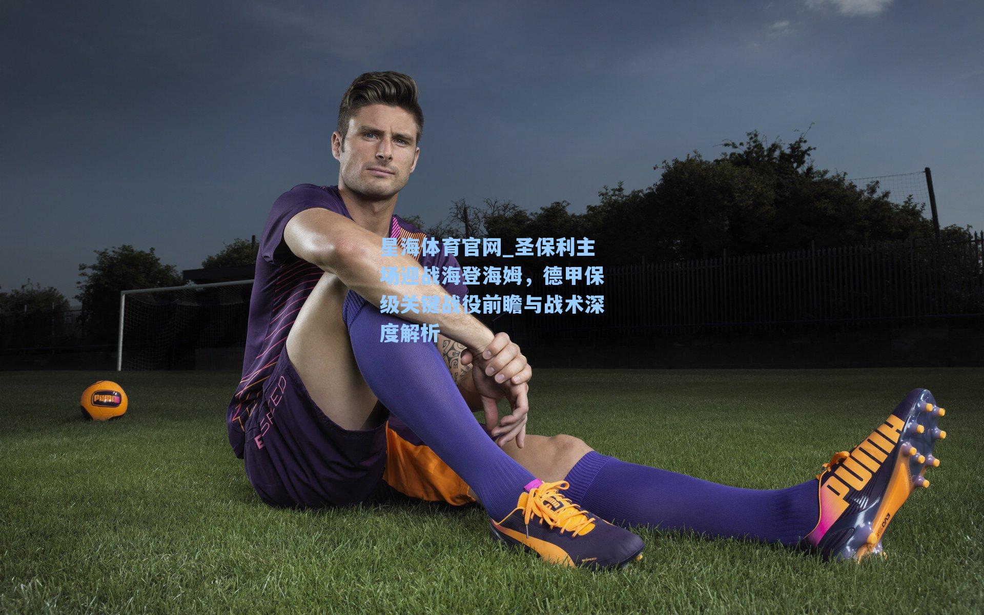 圣保利主场迎战海登海姆，德甲保级关键战役前瞻与战术深度解析