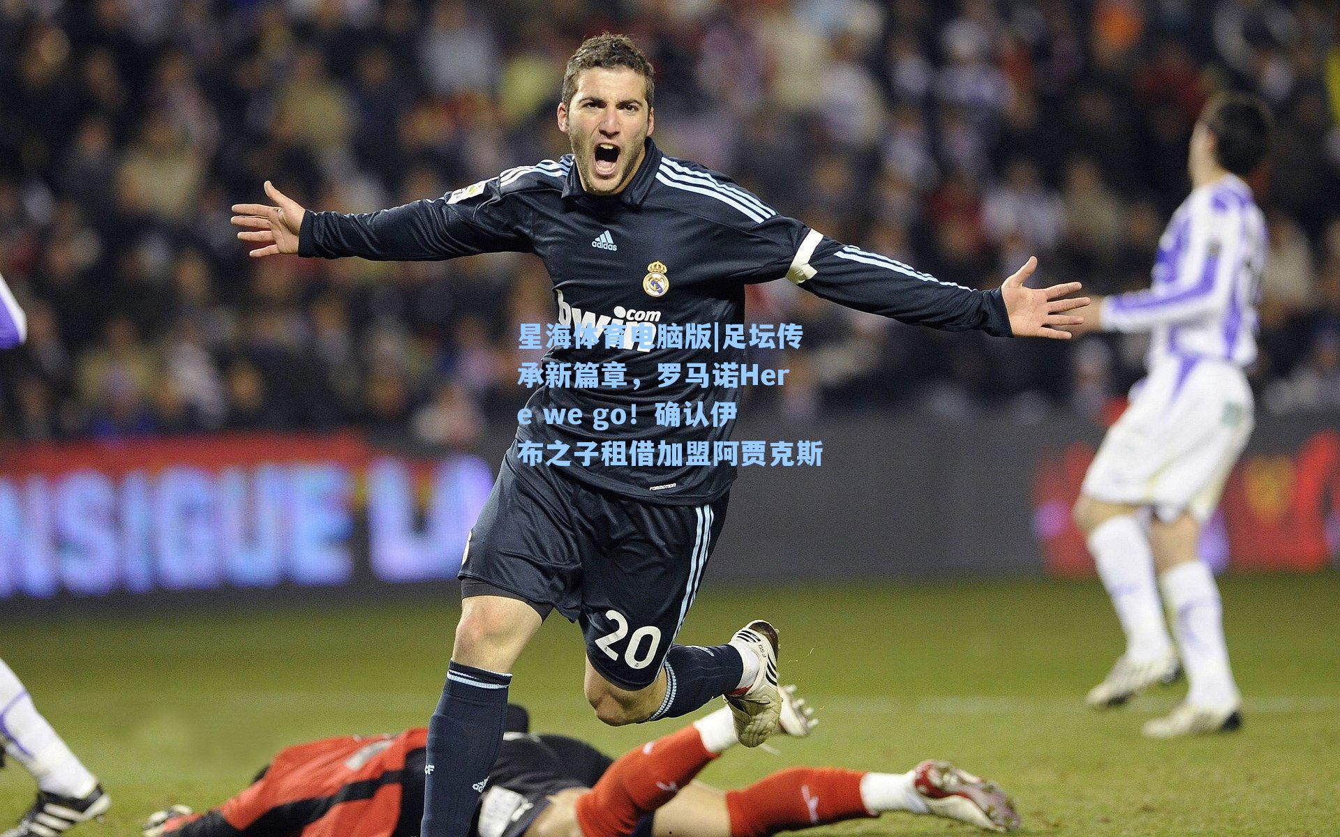 足坛传承新篇章，罗马诺Here we go！确认伊布之子租借加盟阿贾克斯