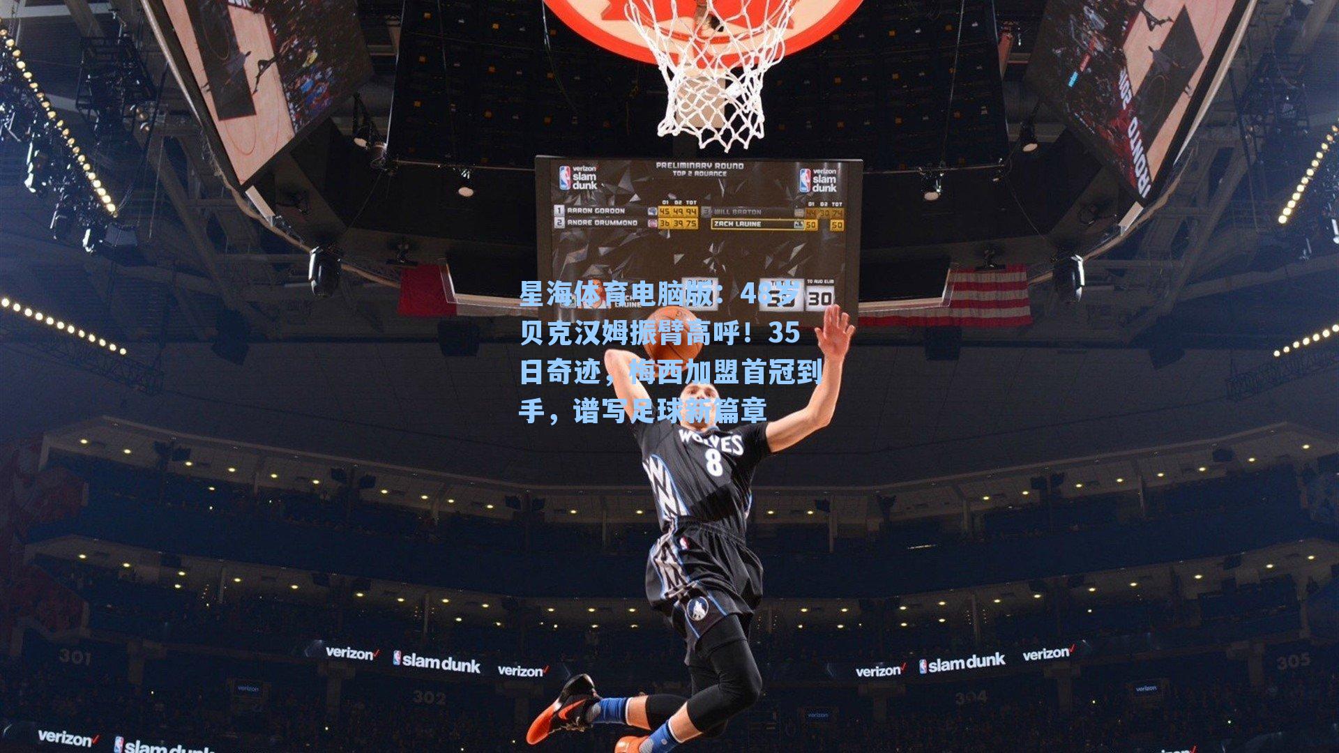 48岁贝克汉姆振臂高呼!35日奇迹,梅西加盟首冠到手,谱写足球新篇章