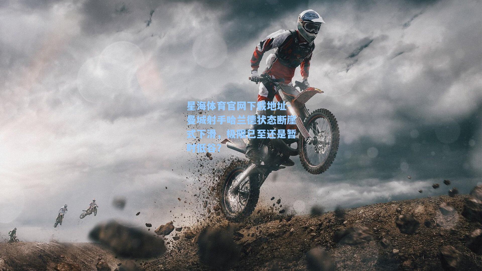 曼城射手哈兰德状态断崖式下滑，极限已至还是暂时低谷？