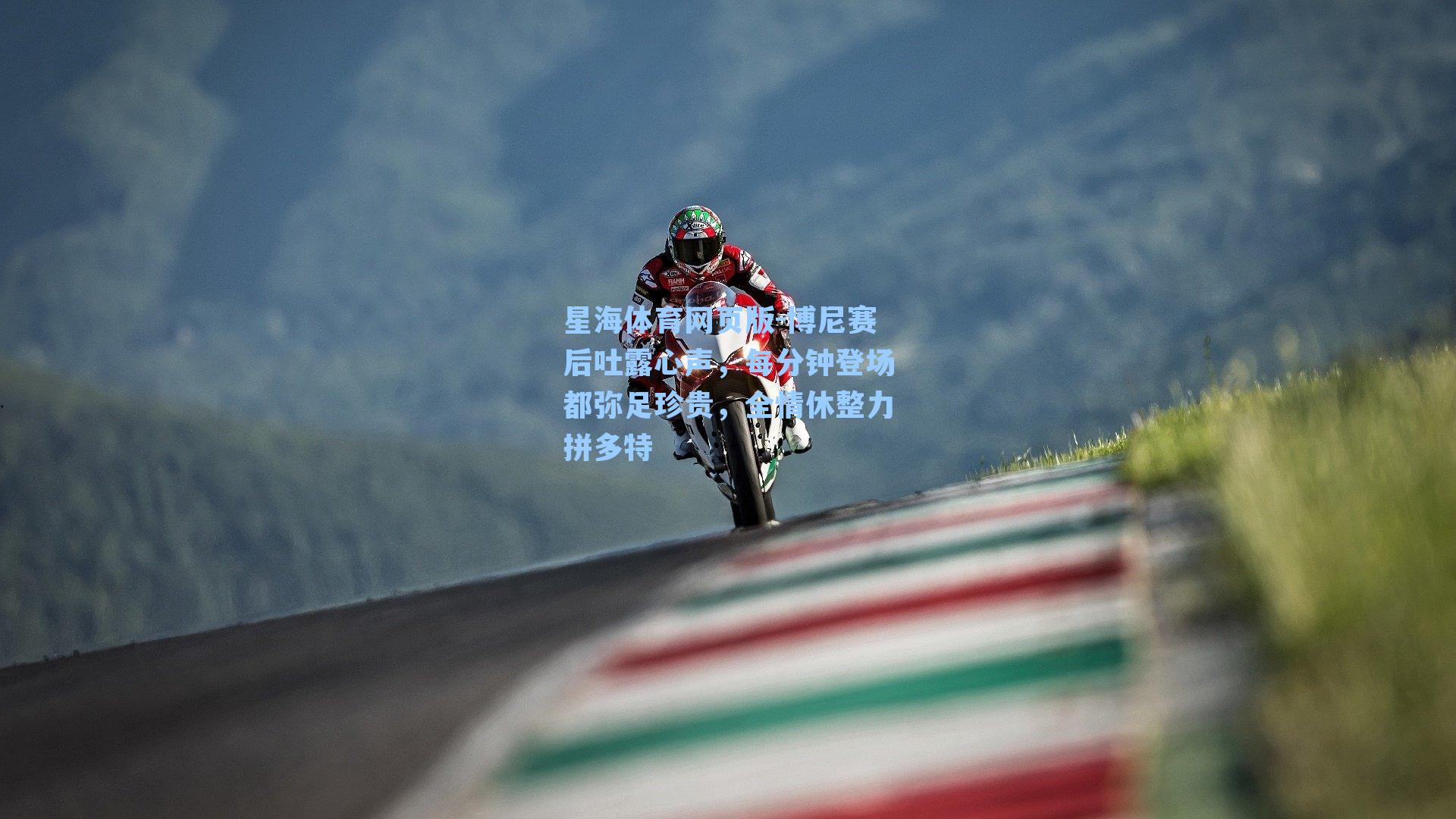 博尼赛后吐露心声，每分钟登场都弥足珍贵，全情休整力拼多特