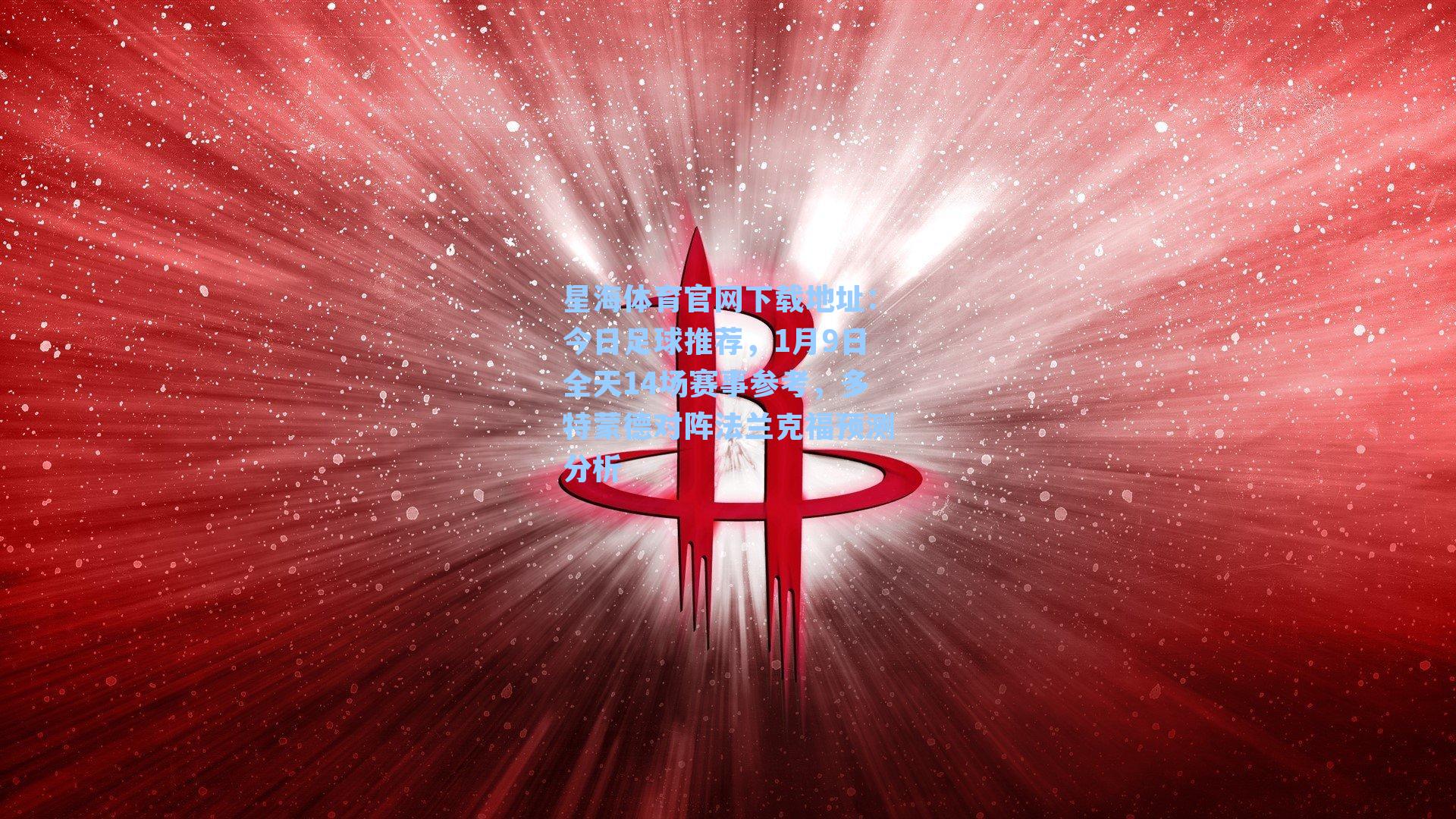 今日足球推荐，1月9日全天14场赛事参考，多特蒙德对阵法兰克福预测分析