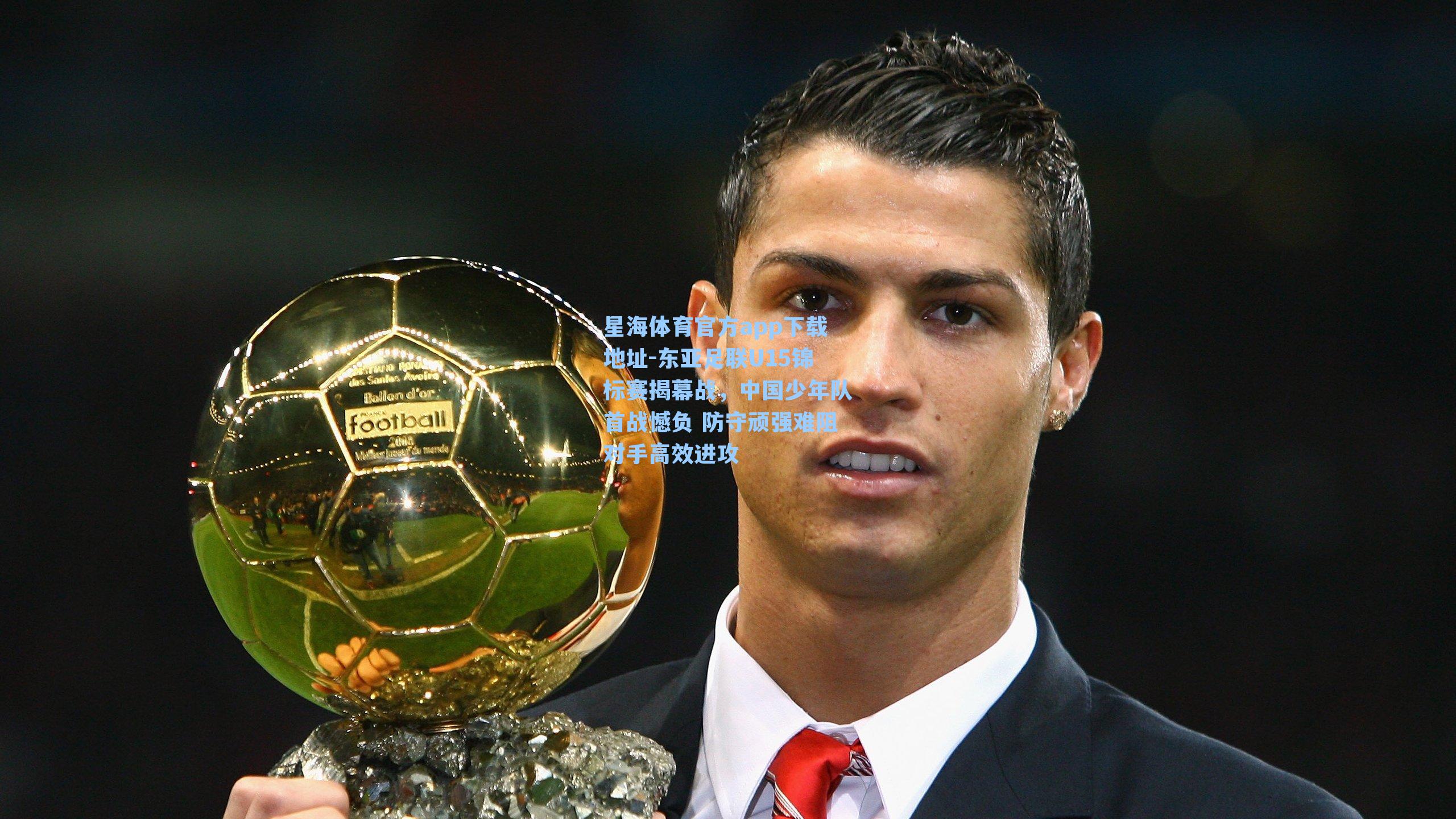 东亚足联U15锦标赛揭幕战,中国少年队首战憾负 防守顽强难阻对手高效进攻