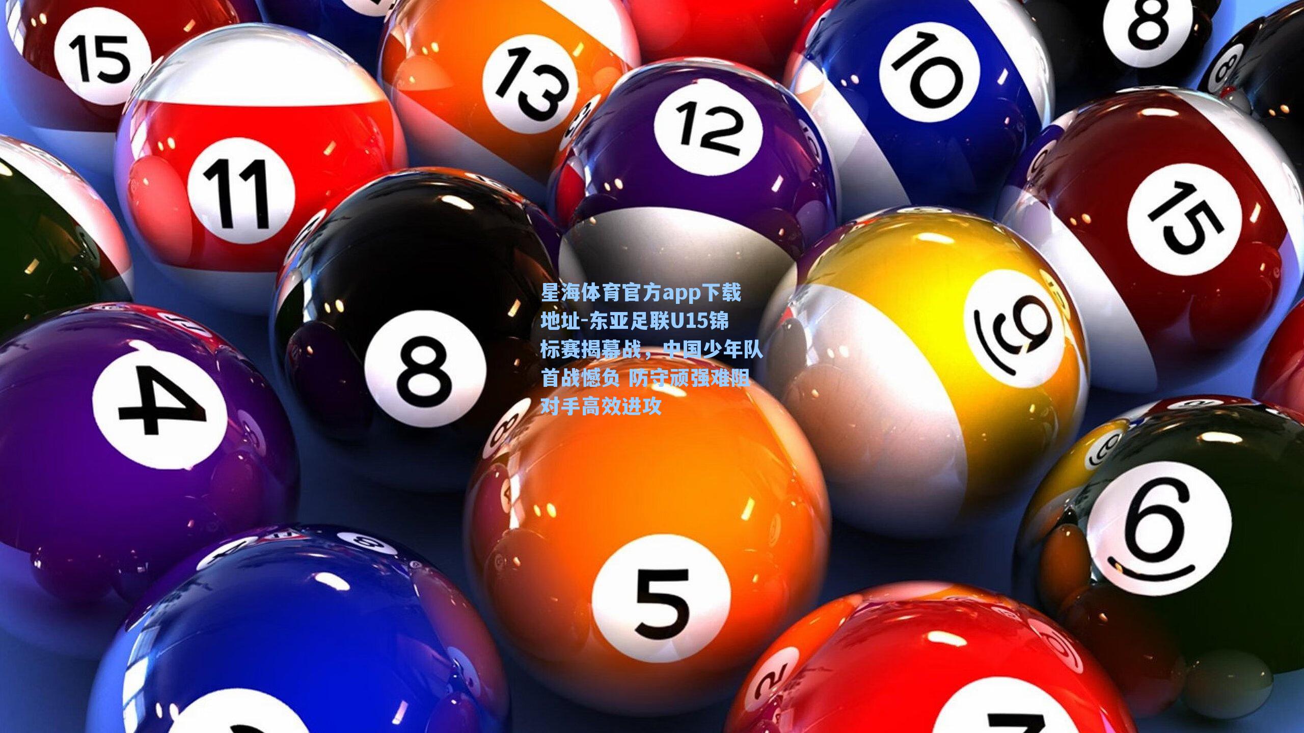 东亚足联U15锦标赛揭幕战,中国少年队首战憾负 防守顽强难阻对手高效进攻